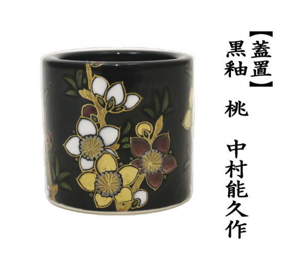 蓋置　黒釉　桃　中村能久作　東福窯