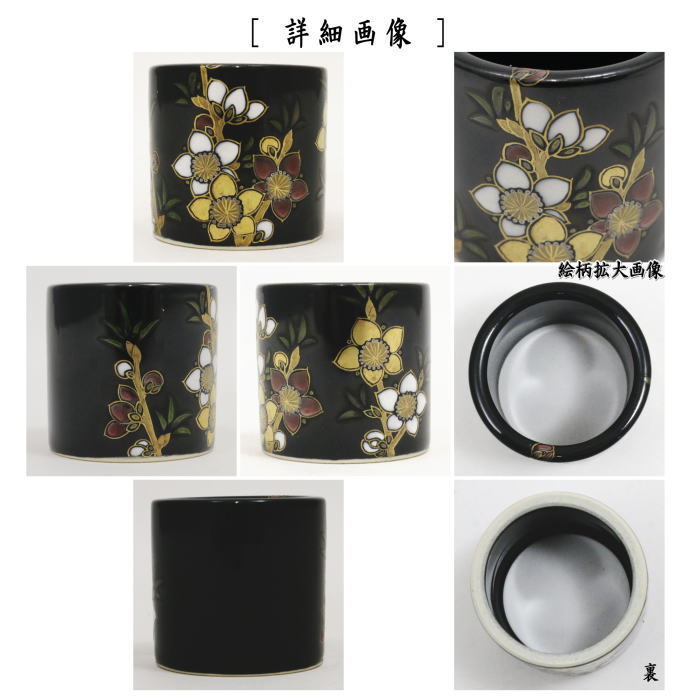 蓋置　黒釉　桃　中村能久作　東福窯