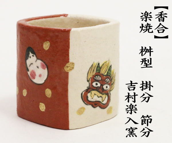 蓋置　楽焼き　桝型　掛分　節分　吉村楽入窯