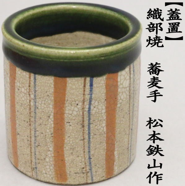 茶道具 蓋置 織部焼き 蕎麦手 松本鉄山作 : hutaoki-9 : 茶道具いまや 