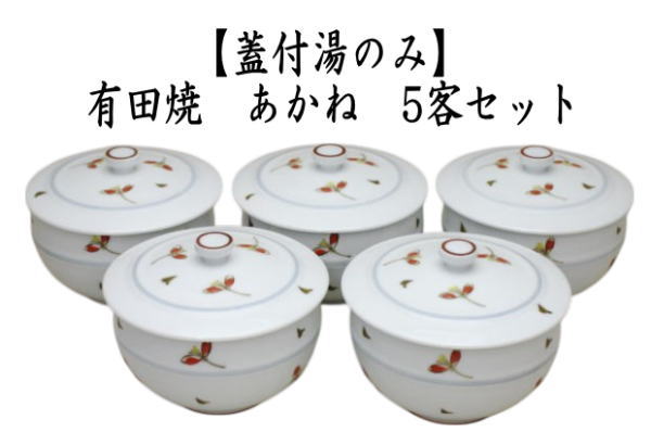蓋付湯のみ　有田焼き　あかね　5客セット