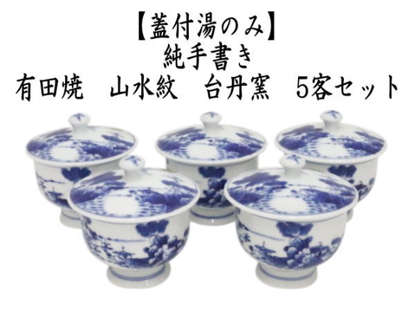 蓋付湯飲み　純手書き　有田焼き　山水紋　台丹窯　5客セット