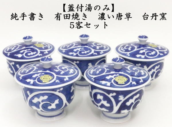 蓋付湯のみ 蓋付湯呑み 蓋付湯飲み 純手書き 有田焼き 濃い唐草 台丹窯