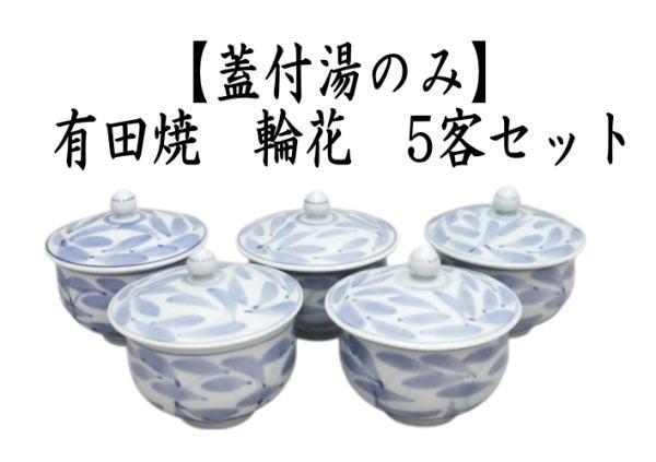 蓋付湯のみ　有田焼き　輪花　5客セット