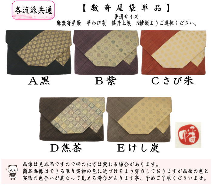 茶道具 数奇屋袋 数寄屋袋 普通サイズ 麻数寄屋袋 華わび裂 黒又は紫