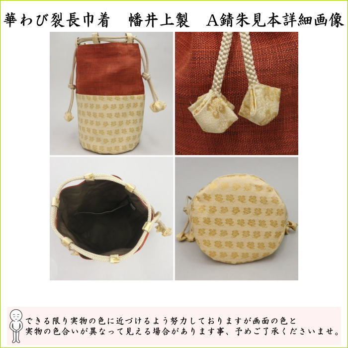 茶道具 野点籠 野立籠 野点セット 野立セット 華わび裂長巾着茶碗6点