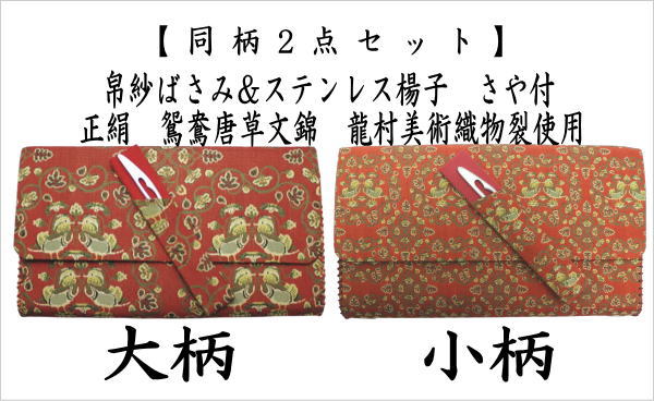 茶道具 帛紗ばさみ＆ステンレス楊子 同柄セット 正絹 鴛鴦唐草文錦