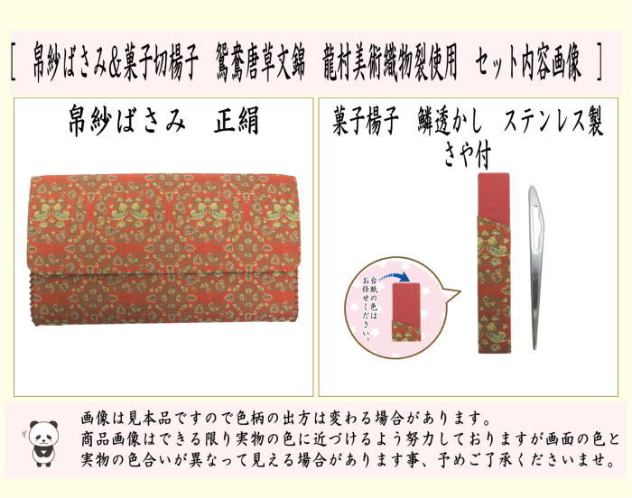茶道具 帛紗ばさみ＆ステンレス楊子 同柄セット 正絹 鴛鴦唐草文錦