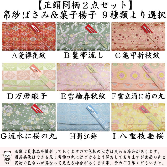 帛紗ばさみ　正絹同柄セット　9種類より選択