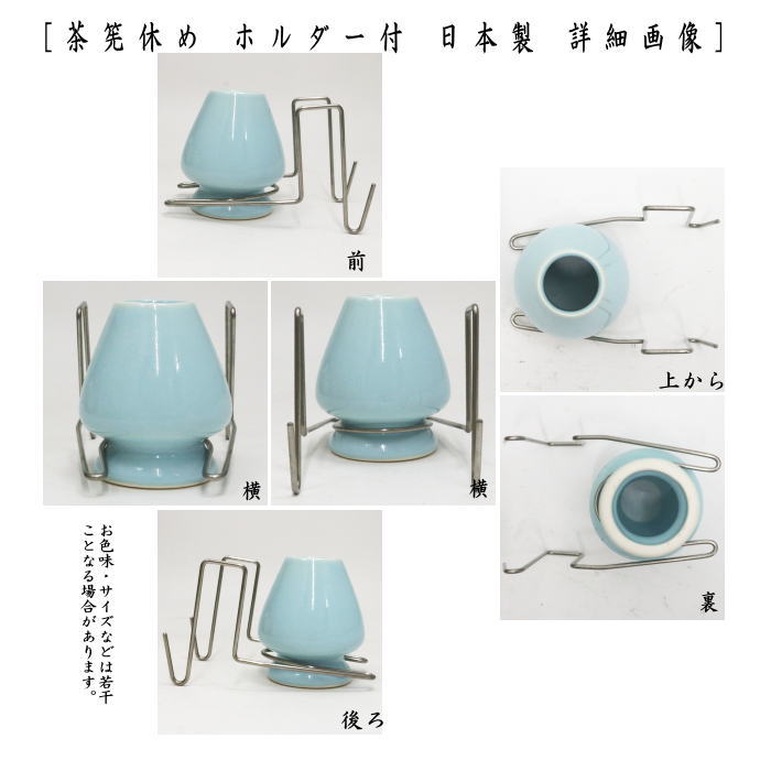 茶筅休め ホルダー付き 洗衛門(あらえもん)
