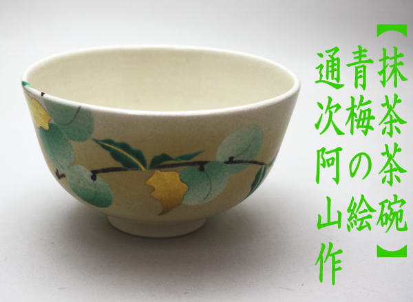 茶道具 抹茶茶碗 青梅 通次阿山作 茶道 : 茶道具いまや静香園