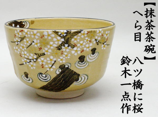 抹茶茶碗　八ツ橋に桜　鈴木一点作