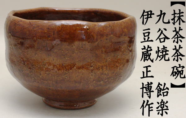 茶道具 抹茶茶碗 飴楽茶碗 九谷焼き 伊豆蔵正博作 茶道 : 茶道具