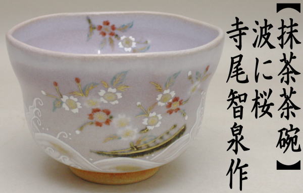 抹茶茶碗　波に桜　寺尾智泉作