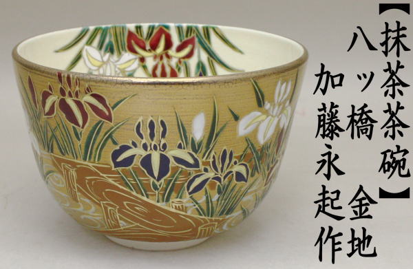 抹茶茶碗　金地　八ッ橋　加藤永起作