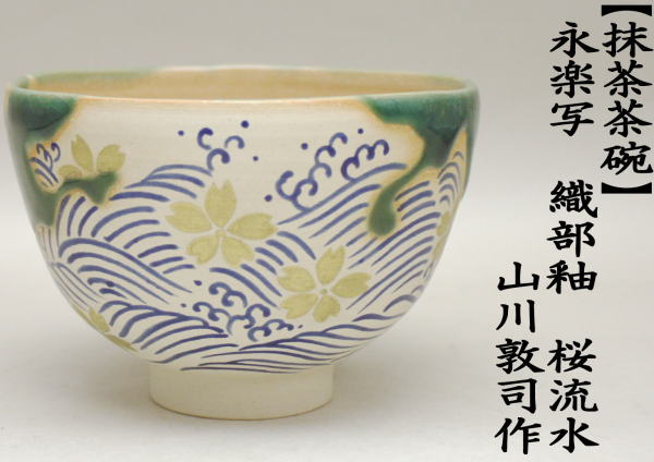 茶道具】泉涌寺 山川敦司作 団扇絵 青釉 茶碗 - 陶芸