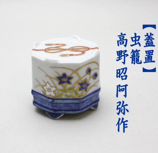 蓋置虫篭寺尾陶象
