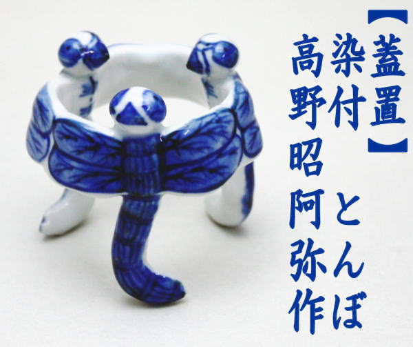 高野昭阿弥 色絵 日の出鶴 蓋置 和楽庵 平安昭阿弥 茶道具 茶器 逸品 新品 楽天市場】茶道具 高野昭阿弥 蓋置の通販