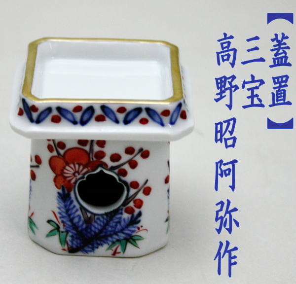 蓋置　三宝　高野昭阿弥作　和楽庵