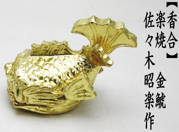 楽焼き　金鯱　佐々木昭楽作