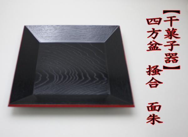 菓子器　干菓子器（干菓子盆）　四方盆　掻合　面朱