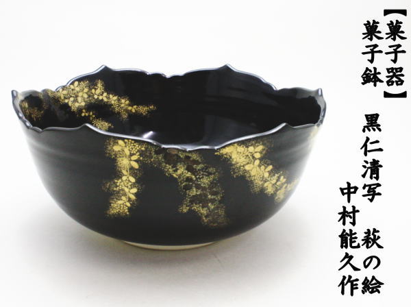 菓子鉢　黒仁清写し　輪花　萩　中村能久作