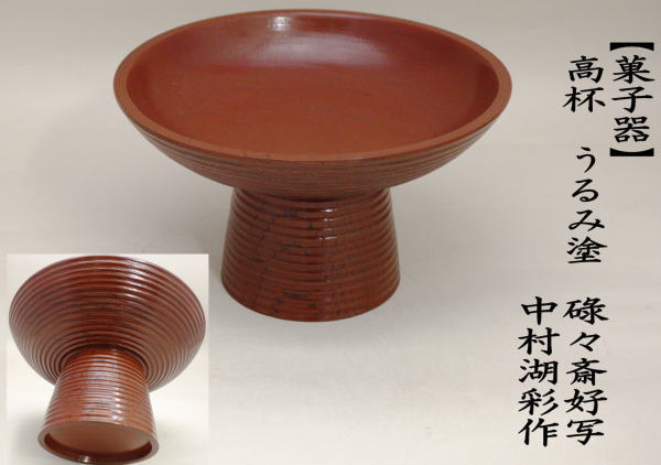 茶道具 菓子器 干菓子器 貴人高杯 高杯 うるみ塗り 碌々斎好写し 中村湖彩作 うるみ塗 茶道 : higasiki-44 : 茶道具いまや静香園 -  通販 - Yahoo!ショッピング