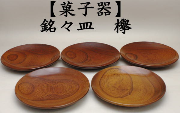 茶道具 菓子器 銘々皿 5寸 欅 5枚セット : meimeizara-17 : 茶道具 