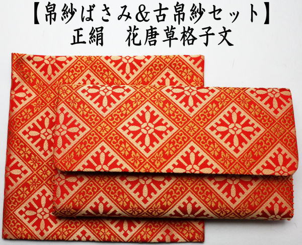 帛紗ばさみ＆古帛紗　同柄セット　正絹　花唐草格子文