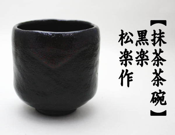 抹茶茶碗　楽茶碗　筒　松佐々木楽作