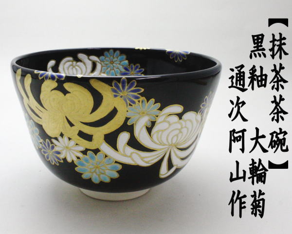抹茶茶碗　京焼き　黒釉　大輪菊　通次阿山作