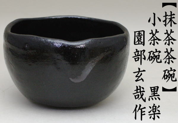 抹茶茶碗　小茶碗（一服碗）　黒楽茶碗　園部玄哉作　御物袋入