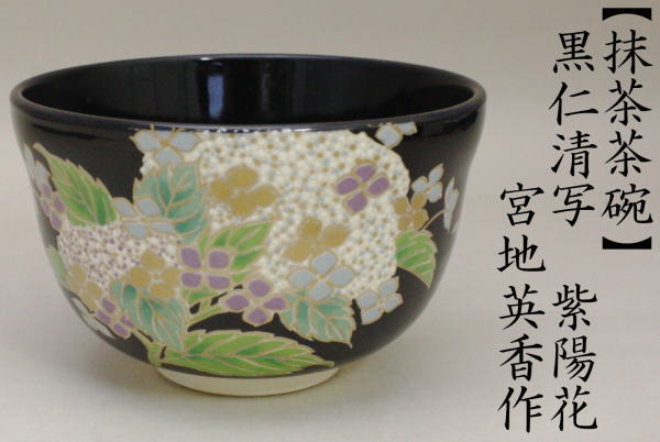 抹茶茶碗　黒仁清写し　紫陽花　宮地英香作作