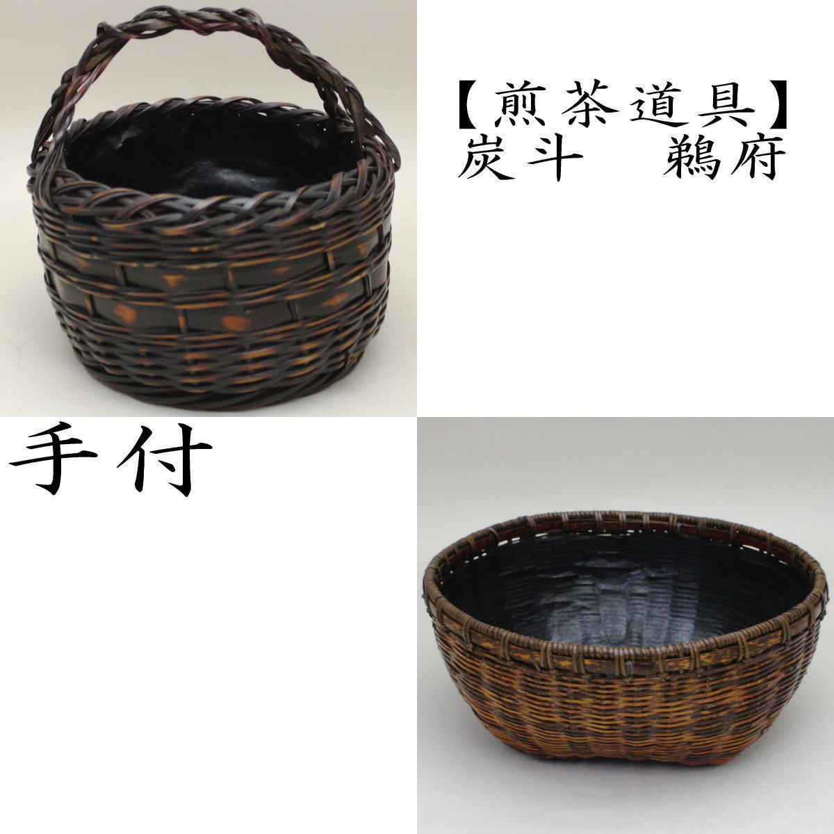 どちらも手付です）煎茶道具 炭斗 烏府 鵜府 うふ 手付炭斗又は手付炭