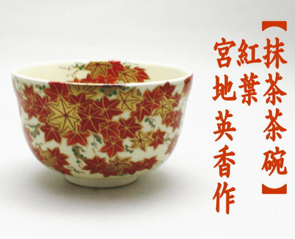 抹茶茶碗　紅葉　宮地英香作