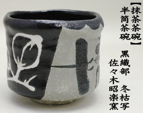 茶道具 抹茶茶碗 半筒 黒織部写し 冬枯写し 佐々木昭楽窯 楽焼
