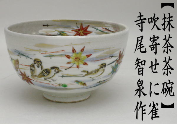 抹茶茶碗　吹寄せに雀　寺尾智泉作