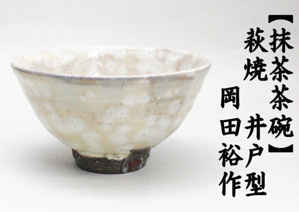抹茶茶碗　萩焼き　井戸型　8代　岡田裕作（晴雲山窯）