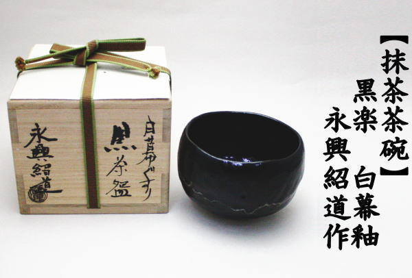 茶道具 抹茶茶碗 黒楽茶碗 白幕釉 永興紹道作 後藤紹道作 政所窯 御物袋入