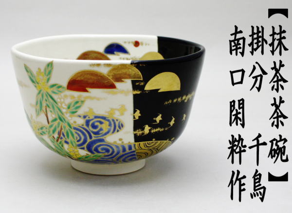 抹茶茶碗　仁清写し　掛分　千鳥　南口閑粋作