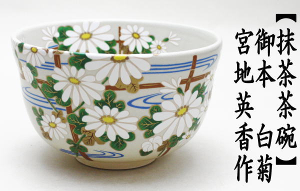 抹茶茶碗　白菊　宮地英香作
