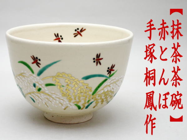 抹茶茶碗　赤とんぼ（赤蜻蛉）　手塚桐鳳作