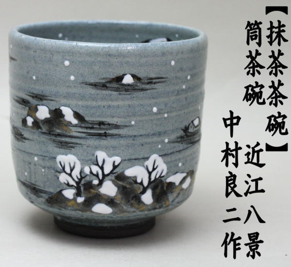 抹茶茶碗　筒茶碗　近江八景（雪山水）　中村良ニ作