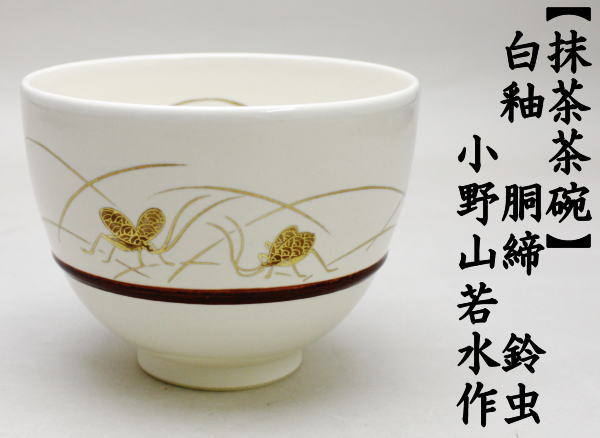 抹茶茶碗　白釉　鈴虫　胴締め　小野山若水作