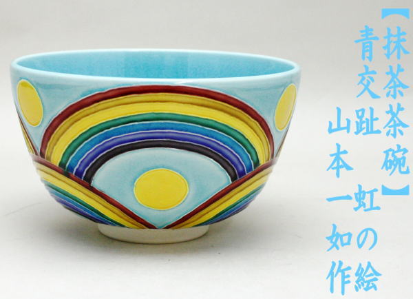 抹茶茶碗　青交趾焼き　虹　山本一如作