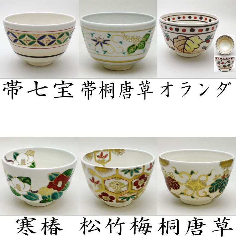 茶道具 抹茶茶碗 色絵茶碗 仁清写 中村与平作 帯七宝又は帯桐