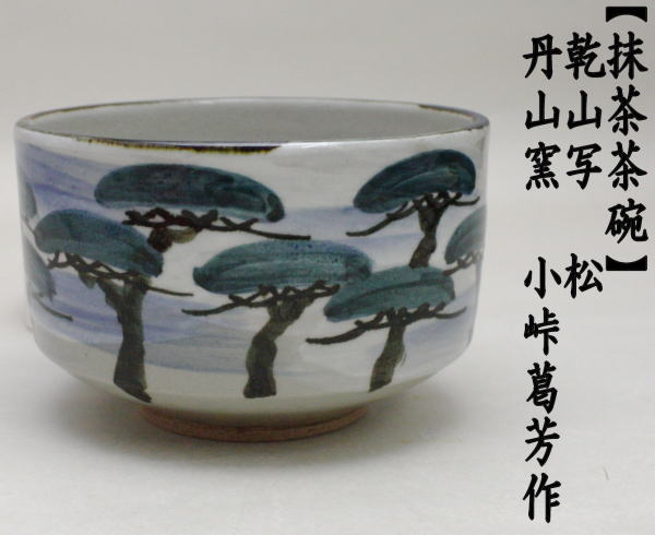 乾山写、老松、小峠葛芳・丹山窯作