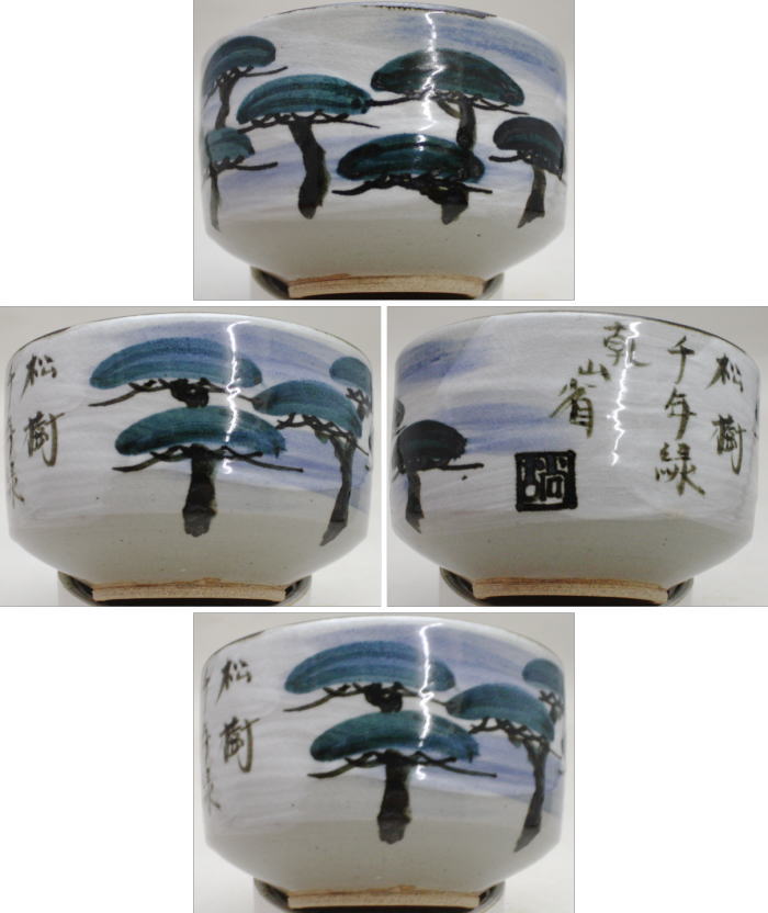 乾山写、老松、小峠葛芳・丹山窯作