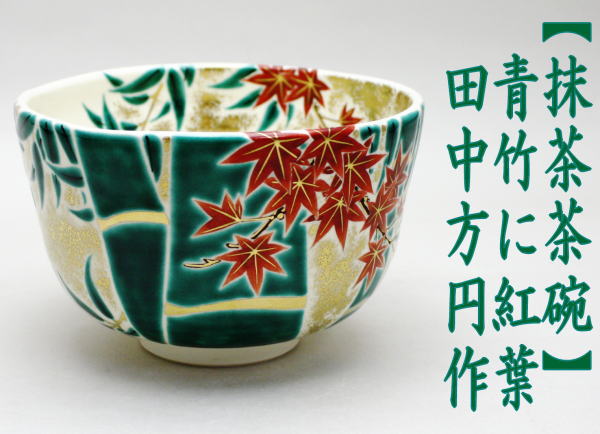 抹茶茶碗　青竹に紅葉　田中方円作