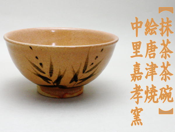 茶道具 抹茶茶碗 絵唐津焼 井戸型 中里嘉孝作 絵唐津焼き 唐津茶碗